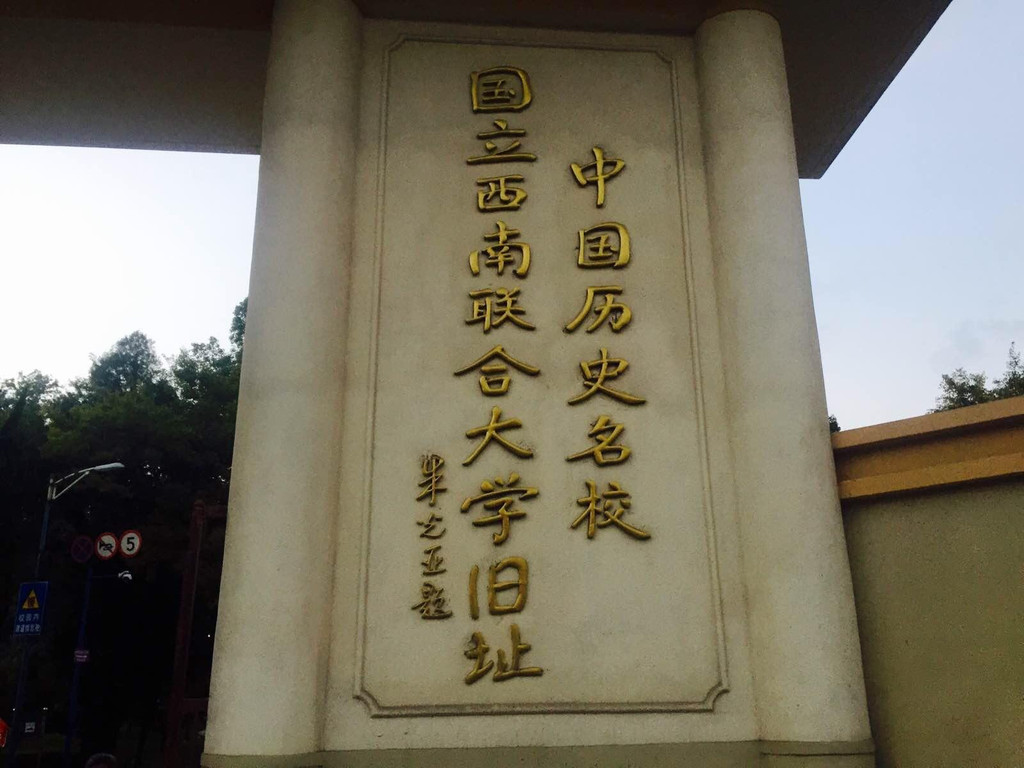 云南师范大学                              