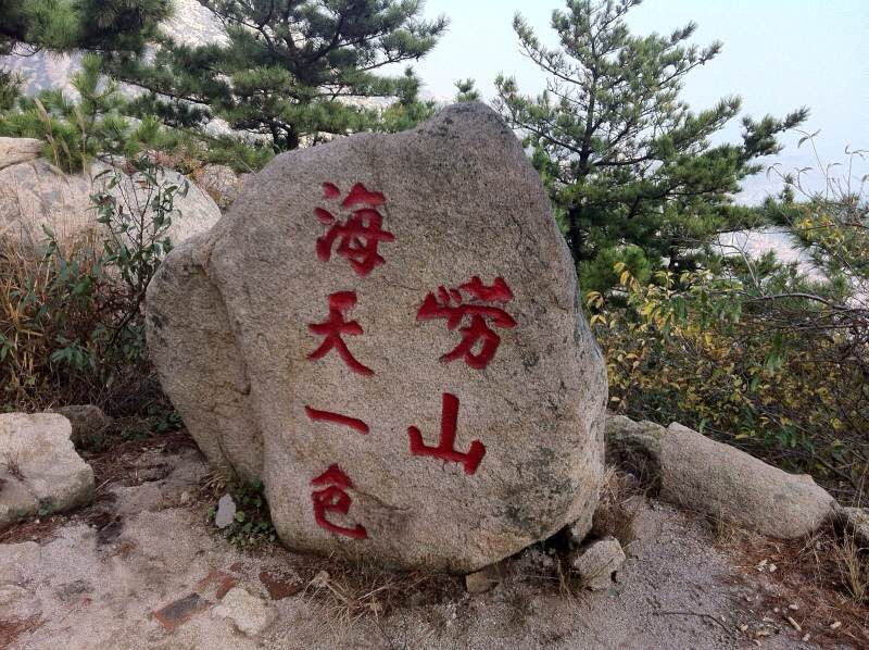 海上名山第一 崂山