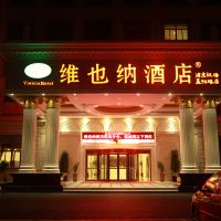 维也纳酒店(上海浦东机场店)