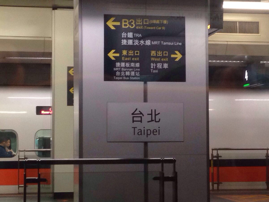                 台北高铁站路牌