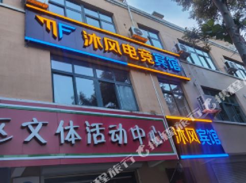 沐风电竞宾馆(德州学院店)预订价格,联系电话位置地址【携程酒店】