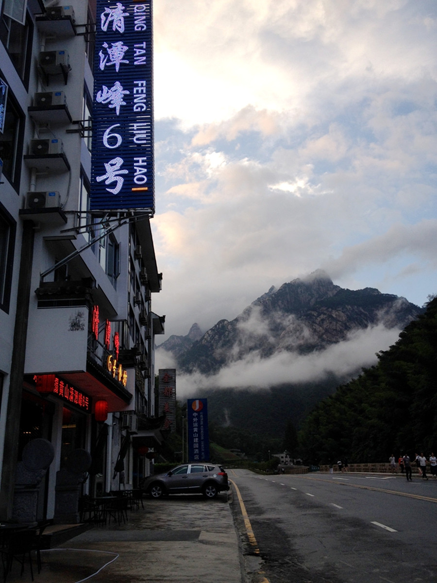 黄山自游行攻略"清潭峰主题民宿"篇