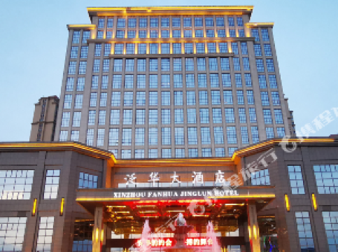 忻州泛华大酒店