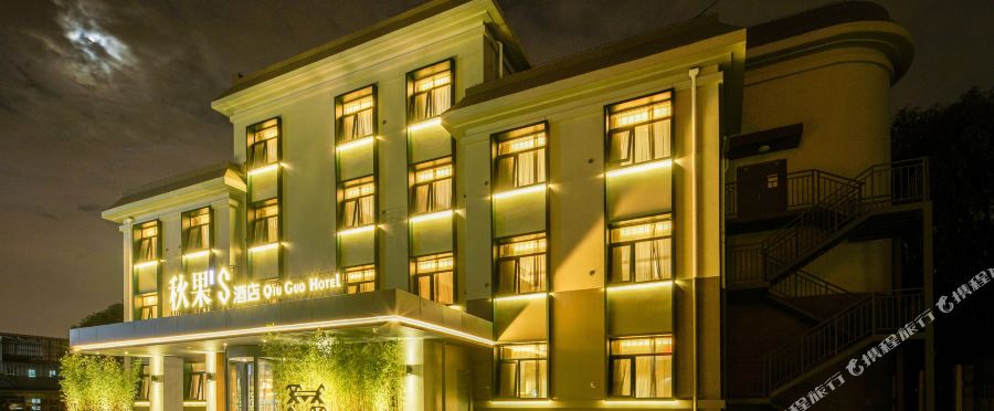 秋果s酒店北京首都机场二店