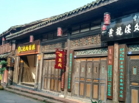 黄龙溪龙凤客栈