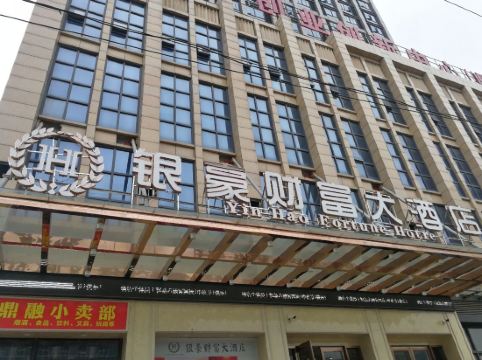 福鼎银豪财富大酒店