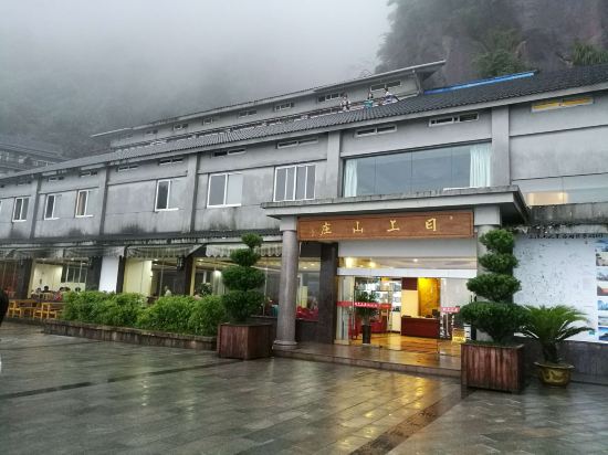 三清山日上山庄