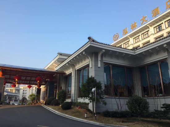 武夷山泓林大酒店