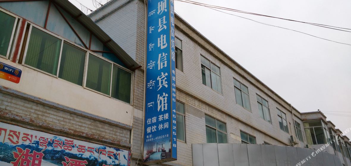 边坝电信宾馆