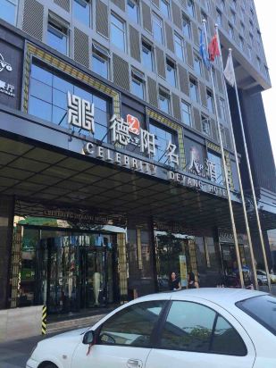 盖州名人酒店电话图片