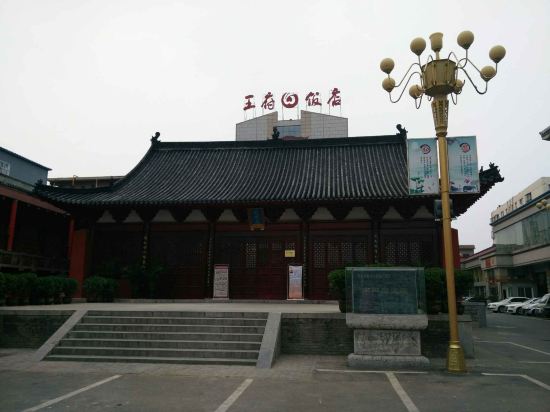南阳王府饭店