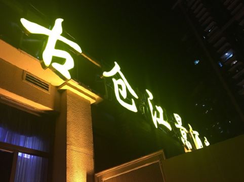 广州太古仓江景酒店