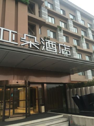 杭州黄龙亚朵酒店