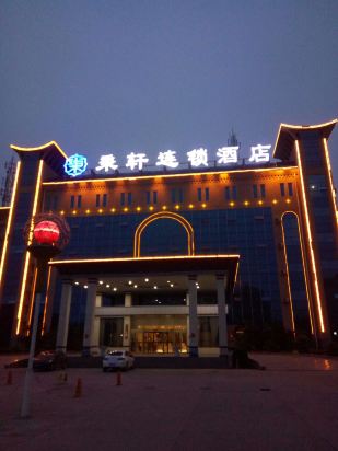 秉轩连锁酒店(柘城店)