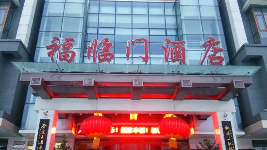 秦皇岛福临门酒店预订价格,联系电话位置地址【携程酒店】