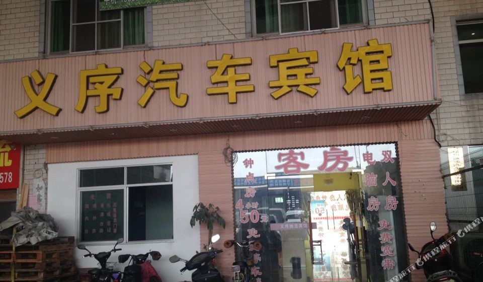 福州义序物流宾馆